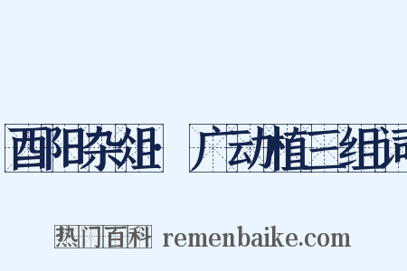 酉阳杂俎·广动植三组词是什么意思的图片